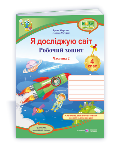 4 клас (НУШ). Я досліджую світ. Робочий зошит до підручника Жаркової. Частина 2. (Жаркова І., Мечник Л.), Підручники і посібники 9789660738782 фото