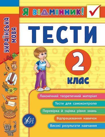 2 клас. Я відмінник! ~ Українська мова. Тести. ( Таровита І. О.), Видавництво УЛА 9789662845051 фото