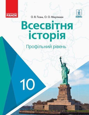 10 клас. Всесвітня історія Підручник Профільний рівень Нова програма (Гісем О.В., Мартинюк О.О.), Ранок 9786170943422 фото