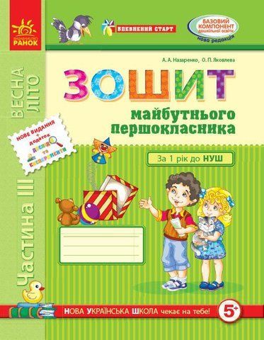 Дошкола. Зошит майбутнього першокласника У 3~х частинах 3 Частина (Назаренко А. А.,Яковлева О.П.), Ранок 9786170919533 фото
