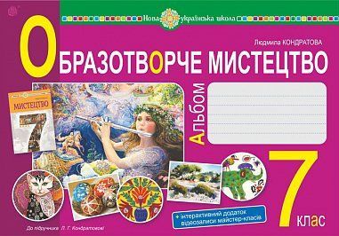 7 клас НУШ. Образотворче мистецтво. Альбом з інтегрованого курсу (Кондратова Людмила), Богдан 9789661090193 фото