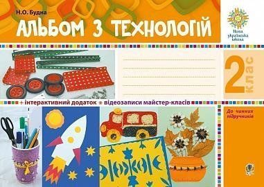 2 клас НУШ. Альбом з технологій. (Будна Наталя Олександрівна), Богдан 9789661058254 фото