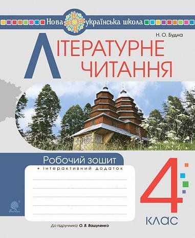 4 клас НУШ. Літературне читання. Робочий зошит до підручника Вашуленко О.В. (Будна Наталя), Богдан 9789661067331 фото