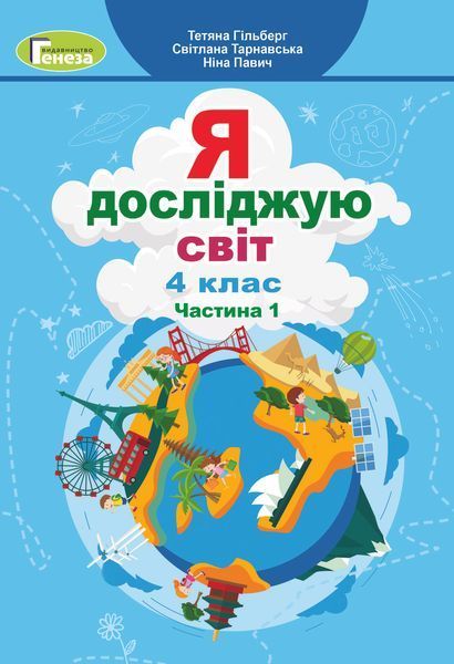 4 клас (НУШ). Я досліджую світ. Комплект підручників у 2-х частинах (Гільберг Т., Тарнавська С., Павич Н.), Генеза 9789661111683/2 фото