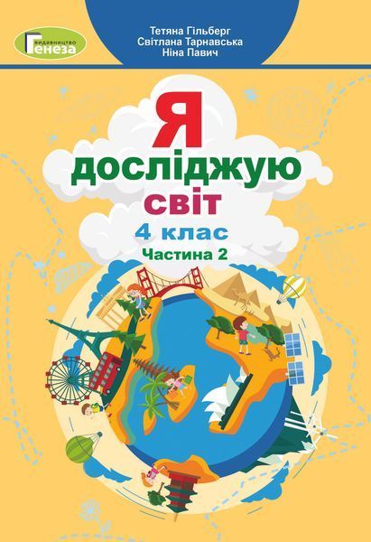 4 клас (НУШ). Я досліджую світ. Комплект підручників у 2-х частинах (Гільберг Т., Тарнавська С., Павич Н.), Генеза 9789661111683/2 фото