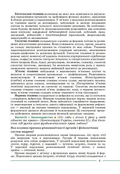 8 клас НУШ. Біологія. Підручник. (Соболь В.І.) Абетка А-572 фото