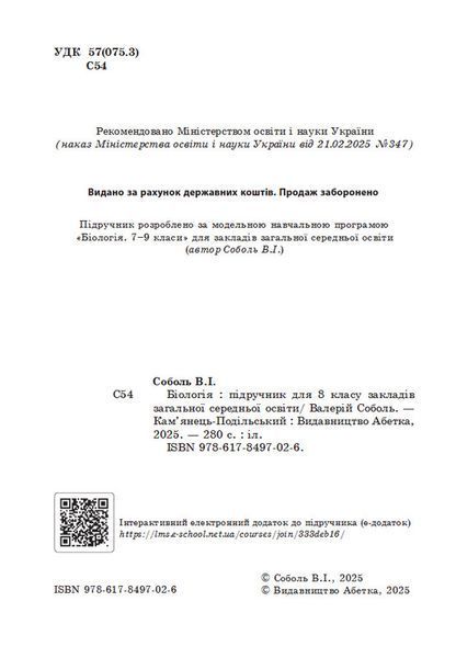 8 клас НУШ. Біологія. Підручник. (Соболь В.І.) Абетка А-572 фото