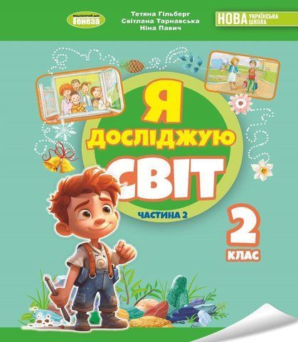 2 клас НУШ. Я досліджую світ. Підручник з інтегрованого курсу. Частина 2 (Гільберг Т. Г.), генеза 9786178370312 фото