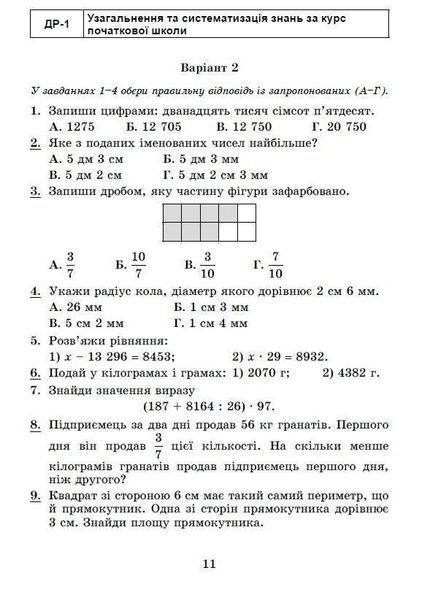 5 клас. НУШ. Математика. Самостійні та діагностичні роботи, (Істер О.), Генеза 9789661113069/1 фото