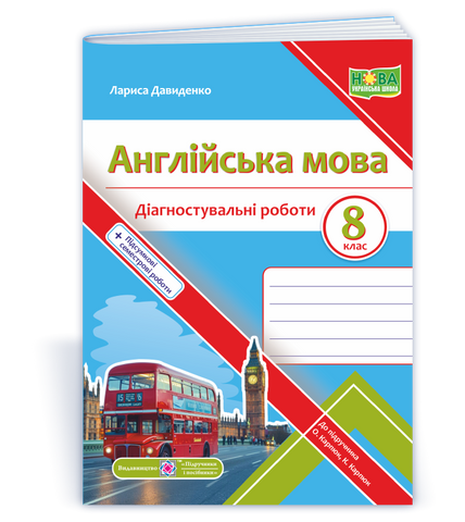 8 клас НУШ. Англійська мова. Діагностувальні роботи до підручника О. Карпюк (Давиденко Л.), Підручники і посібники 9789660744929 фото