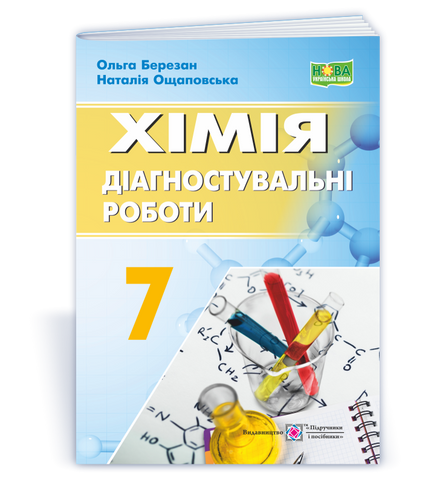 7 клас НУШ. Хімія. Діагностувальні роботи (Березан О., Ощаповська Н.), Підручники і посібники 9789660743588 фото