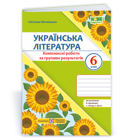 6 клас НУШ. Українська література. Діагностувальні роботи за програмою Т. Яценко та ін. (Витвицька С.), Підручники і посібники 9789660744592 фото