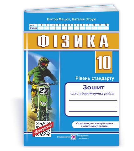 10 клас. Фізика. Зошит для лабораторних робіт. Рівень стандарту (Мацюк В., Струж Н., Федчишин О.), Підручники і посібники 9789660733411 фото