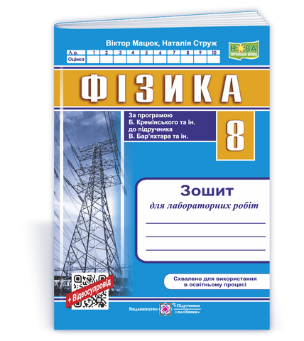 8 клас НУШ. Фізика. Зошит для лабораторних робіт за програмою Б. Кремінського (Мацюк В., Струж Н.), Підручники і посібники 9789660744790 фото