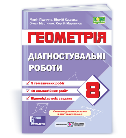 8 клас НУШ. Геометрія. Діагностувальні роботи за програмою О. Істер (Кулешко В., Мартинюк О., Мартинюк С., Підручна М.), Підручники і посібники 9789660744400 фото