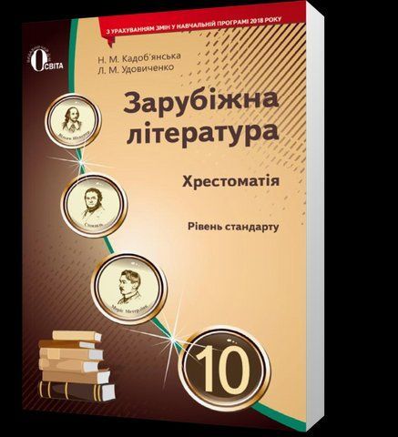 10 КЛАС. Зарубіжна література. Хрестоматія, (Кадоб'янська Н.М.), Освіта 9786176569961 фото