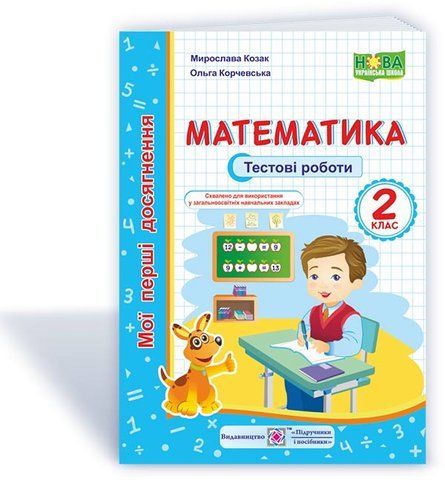 2 клас (НУШ). Математика. Мої перші досягнення. Тестові роботи (Козак М.), Підручники і посібники 9789660734661 фото