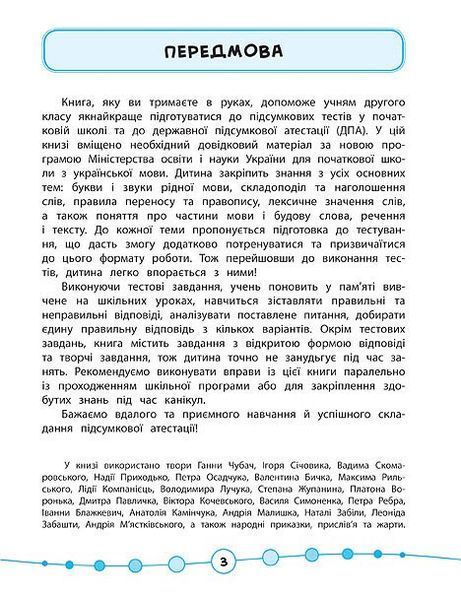 2 клас. Я відмінник! ~ Українська мова. Тести. ( Таровита І. О.), Видавництво УЛА 9789662845051 фото