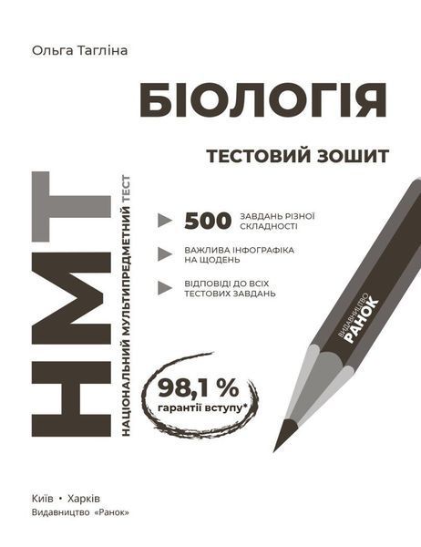 НМТ 2027. Біологія. Тестовий зошит (Тагліна О.В.) РАНОК 140892 фото