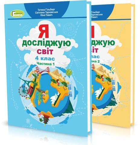 4 клас (НУШ). Я досліджую світ. Комплект підручників у 2-х частинах (Гільберг Т., Тарнавська С., Павич Н.), Генеза 9789661111683/2 фото