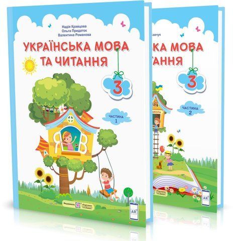 3 клас (НУШ). Українська мова та читання. Комплект підручників. Частина 1 і 2 (Кравцова Н., Придаток О., Романова В., Савчук), Підручники і посібники 9789660736313/2 фото