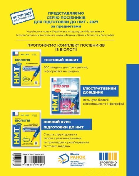 НМТ 2027. Біологія. Тестовий зошит (Тагліна О.В.) РАНОК 140892 фото