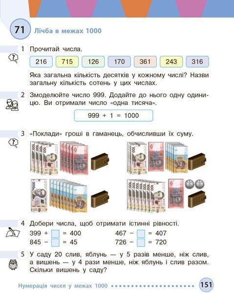3 клас НУШ. Математика. Підручник, частина 1 (Богданович М. В, Голосна С.В., Назаренко А.А.), Ранок 9786170944136 фото