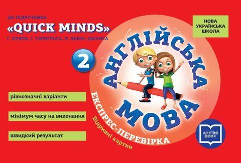 2 клас НУШ. Англійська мова. Експрес-перевірка (до підручника "QUICK MINDS" Г. Пухти, Ґ. Ґернґроса, П. ЛьюісДжонса), (Мері Коен), Ранок 9786177048694 фото