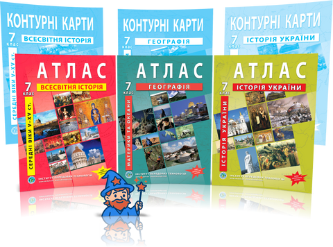 7 клас НУШ. Комплект Атласів і Контурних карт: Географія + Історія України + Всесвітня історія, Інститут Передових Технологій id_177426 фото