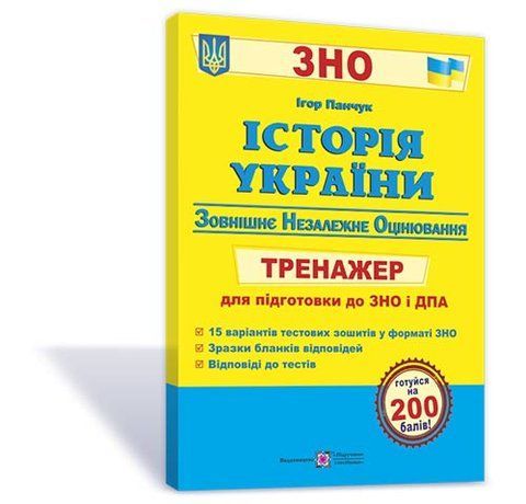 ЗНО та ДПА. Історія України. Тренажер (Панчук І.), Підручники і посібники 9789660723931 фото