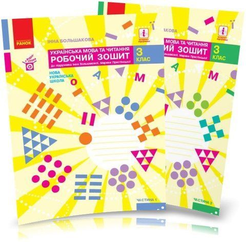 3 клас НУШ. Українська мова та читання. Робочі зошити. КОМПЛЕКТ: 1 і 2 частина (І. О. Большакова, М. С. Пристінська), Ранок 9786170965721/2 фото