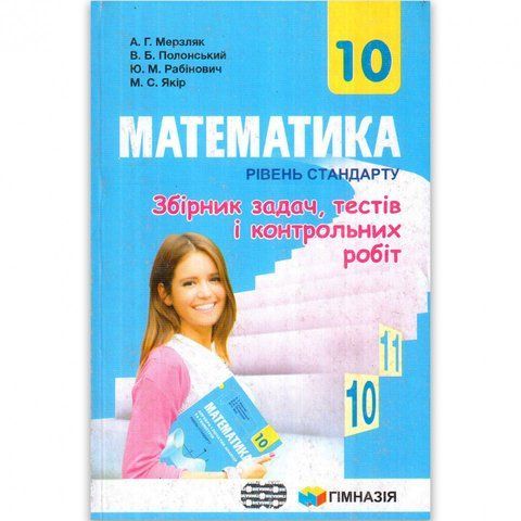 10 клас. Математика. Збірник задач, тестів і контрольних робіт, Рівень стандарту (Мерзляк А. Г., Полонський В. Б., Рабінович Ю. М., Якір М. С.), Гімназія 9789664743096 фото