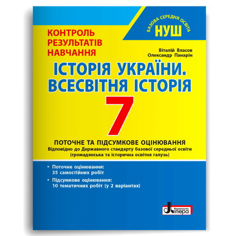 7 клас. НУШ. Історія України. Всесвітня Історія. Контроль результатів навчання (Власов В.С. Панарін О.Є.), Літера 9789669454546 фото