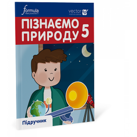 5 клас. НУШ. Пізнаємо природу. Підручник (Джон Ендрю Біос), Лінгвіст 9786178002008 фото