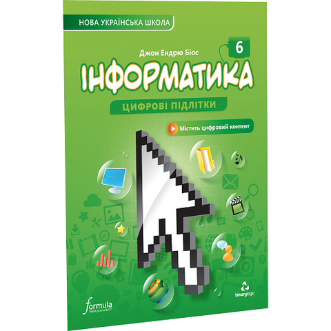 6 клас. НУШ. Інформатика. Підручник (Джон Ендрю Біос), Лінгвіст 9786178103309 фото