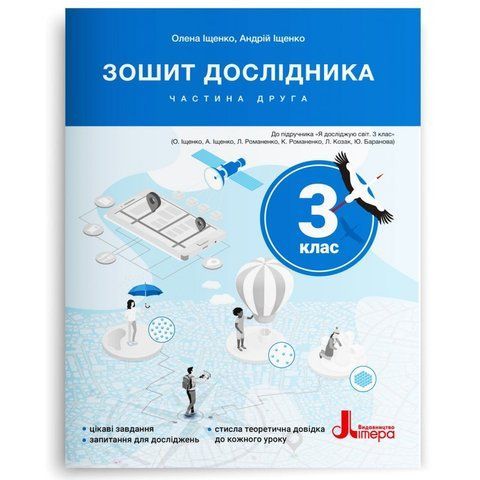 3 клас НУШ. Зошит дослідника. Частина 2 до підручника Іщенко О. Л. (Іщенко А. Ю., Іщенко О. Л.), Літера 9789669455208 фото