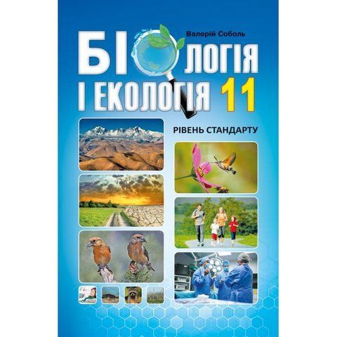 11 клас. Біологія і екологія. Підручник. Рівень стандарту. (Соболь В. І.), Видавництво Абетка А-334 фото