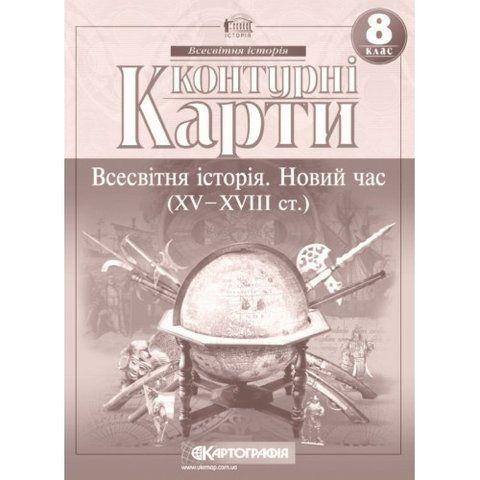 8 клас. Контурні карти. Всесвітня історія. Новий час, Картографія 9789669462657 фото