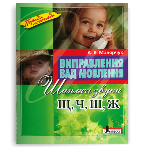 Виправлення вад мовлення. Звуки Щ, Ч, Ш, Ж (Малярчук А. Я.), Літера 9789662032543 фото