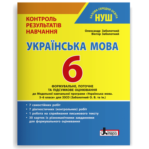 6 клас НУШ. Українська мова. Контроль результатів навчання (Заболотний О. В. Заболотний В. В.), Літера 9789669453723 фото
