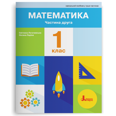 1 клас НУШ. Математика. ПОСІБНИК 2-ге видання. Частина 2  (Оксана Ларіна, Світлана Логачевська), Літера 9789669454997 фото
