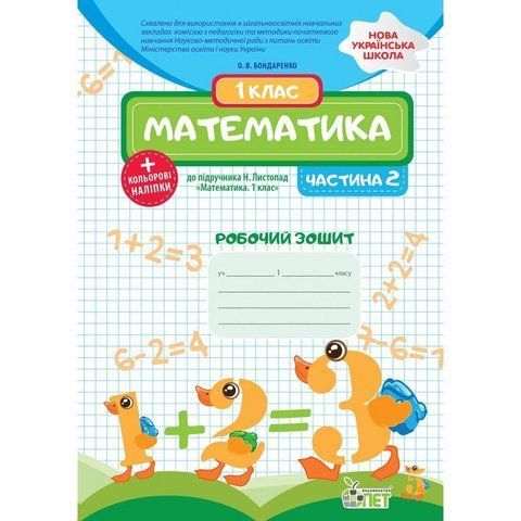 1 клас НУШ. Математика. Робочий зошит до підручника Н.П. Листопад + наліпки, 2 частина ( Бондаренко О.В.), ПЕТ 9789669251862 фото