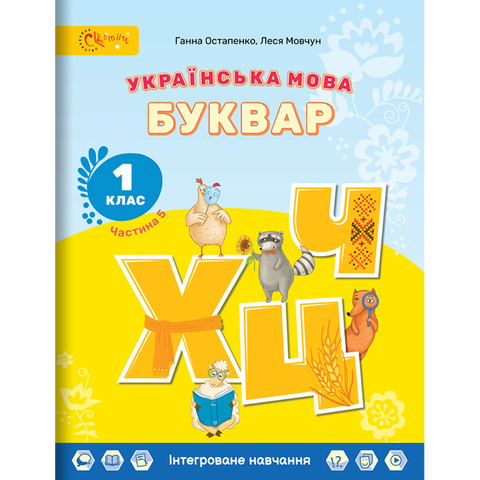 1 клас НУШ. Українська мова. БУКВАР. Навчальний посібник (в 6-и частинах). ЧАСТИНА 5. (Остапенко Г.), СВІТИЧ 9789668506529 фото