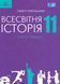 11 клас. Всесвітня історія. Підручник, рівень стандарту (Полянський П. Б.), Грамота 99789663497327 фото 1
