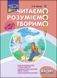 4 клас. Читаємо, розуміємо, творимо, 3 рівень. Три бажання. (Л. М. Шевчук), Видавництво АССА 9786177660179 фото 1