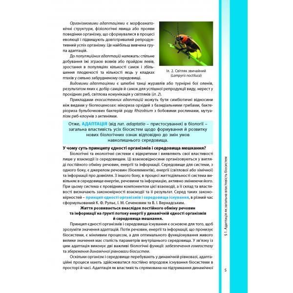 11 клас. Біологія і екологія. Підручник. Рівень стандарту. (Соболь В. І.), Видавництво Абетка А-334 фото