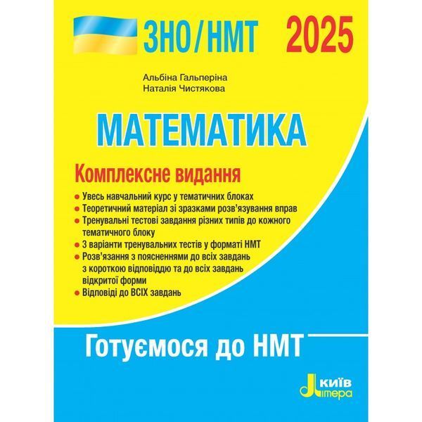 ЗНО / НМТ 2026. Математика. Комплексне видання. (Гальперіна А.Р. Чистякова Н.), Літера 9789669454638 фото