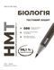 НМТ 2027. Біологія. Тестовий зошит (Тагліна О.В.) РАНОК 140892 фото 3