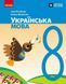 8 клас НУШ. Українська мова. Підручник (Літвінова І.М.), Ранок 9786170997623 фото 1