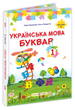 1 клас НУШ. Українська мова. Буквар. Підручник. Частина 2 (Кравцова Н., Придаток О.), Підручники і посібники